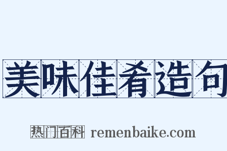美味佳肴造句是什么意思的图片